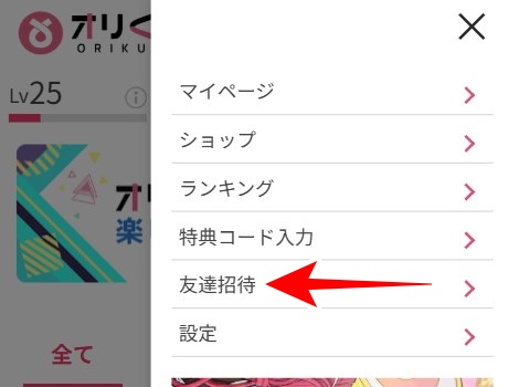 オリくじ 招待コード 入力2