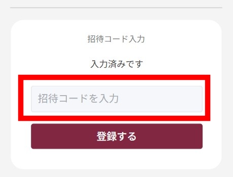 オリくじ 招待コード 入力3