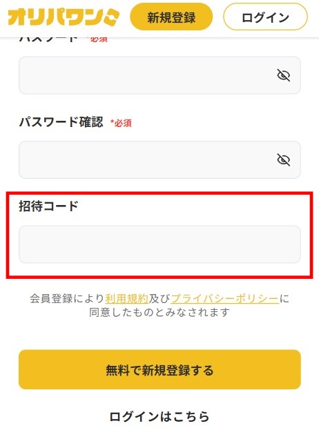オリパワン 招待コード 入力2
