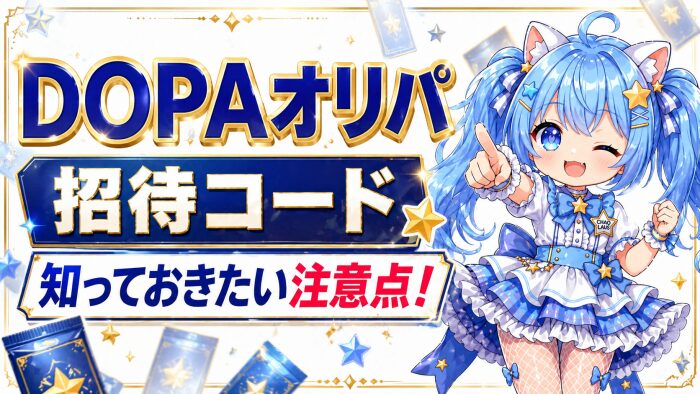 DOPAオリパの招待コードの知っておきたい5つの注意点