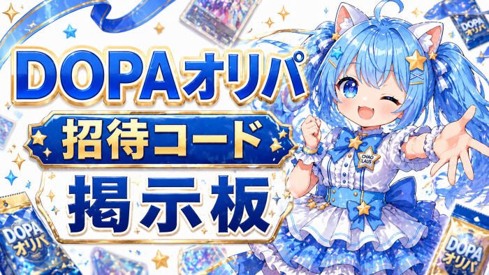 DOPAオリパの招待コード掲示板