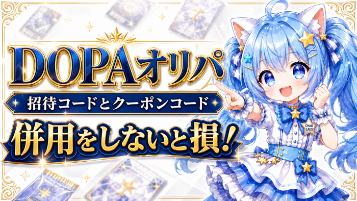 DOPAオリパの「招待コード」と「クーポンコード」は併用をしないと損!