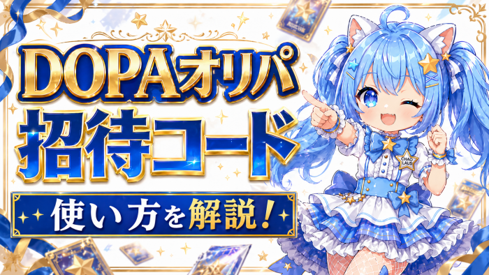 DOPAオリパの招待コードの使い方