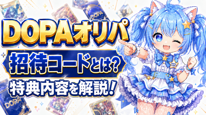 DOPAオリパの招待コードとは?特典内容を解説