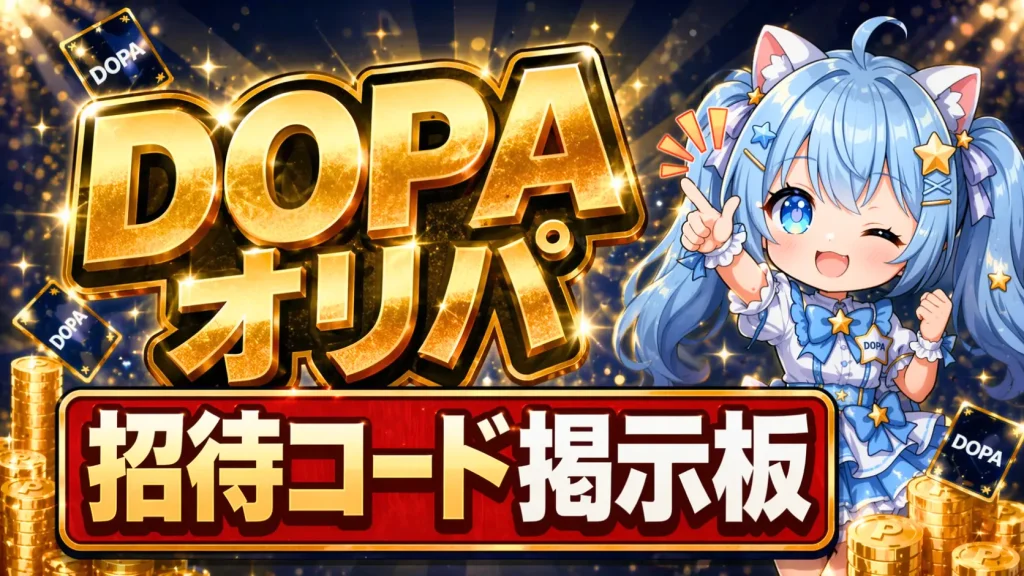 dopa 招待コード 掲示板