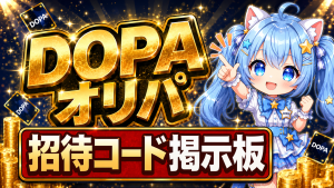 dopa 招待コード