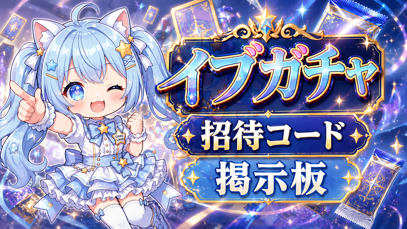 イブガチャ 招待コード