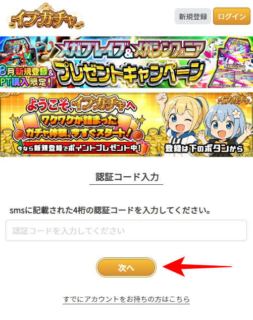 イブガチャの招待コードの入力3