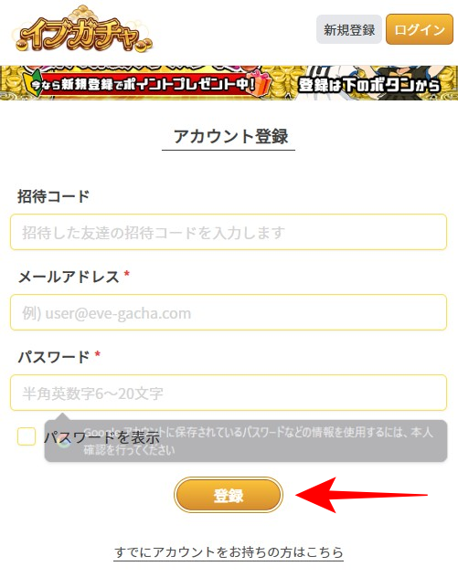 イブガチャの招待コードの入力4