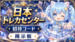 日本トレカセンター 招待コード