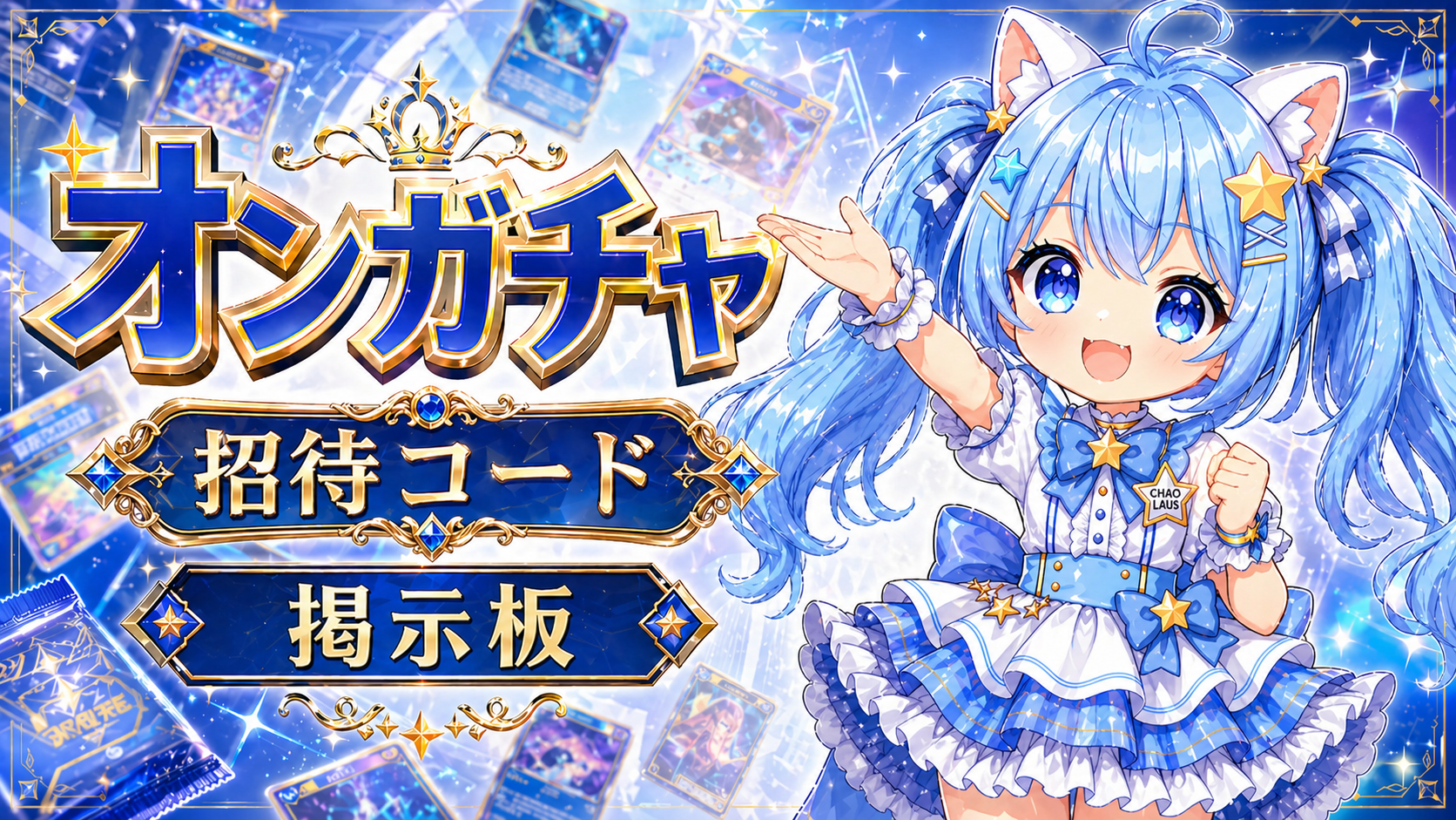オンガチャ 招待コード