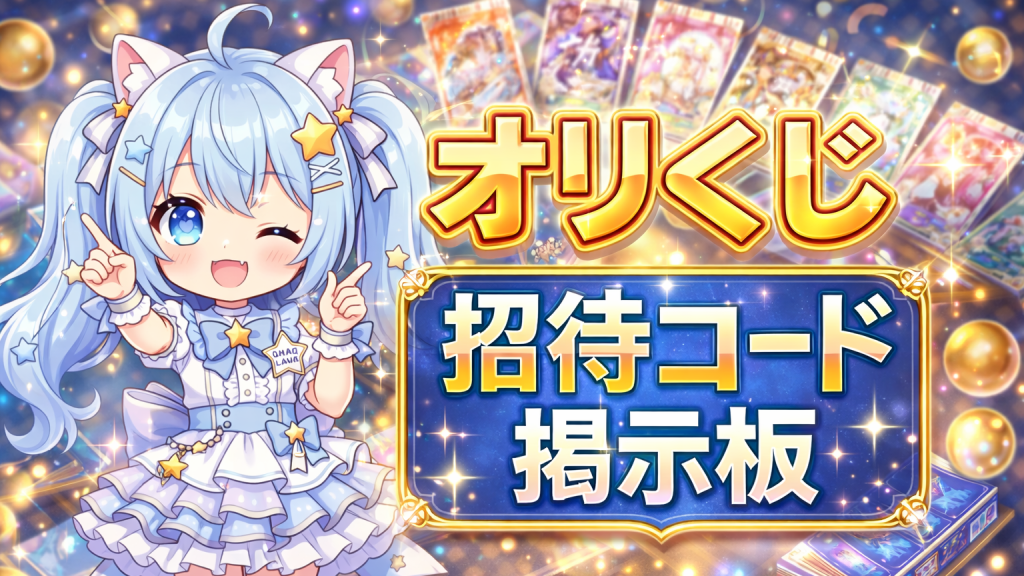 オリくじ 招待コード 掲示板