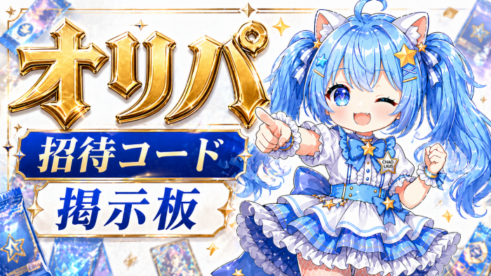 オリパの招待コード掲示板