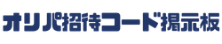 オリパ招待コード掲示板