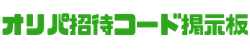 オリパ招待コード掲示板