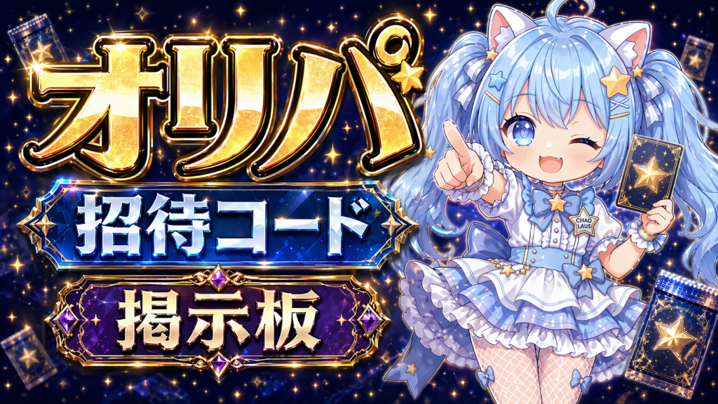 オリパ 招待コード