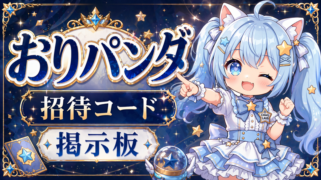 おりパンダ 招待コード