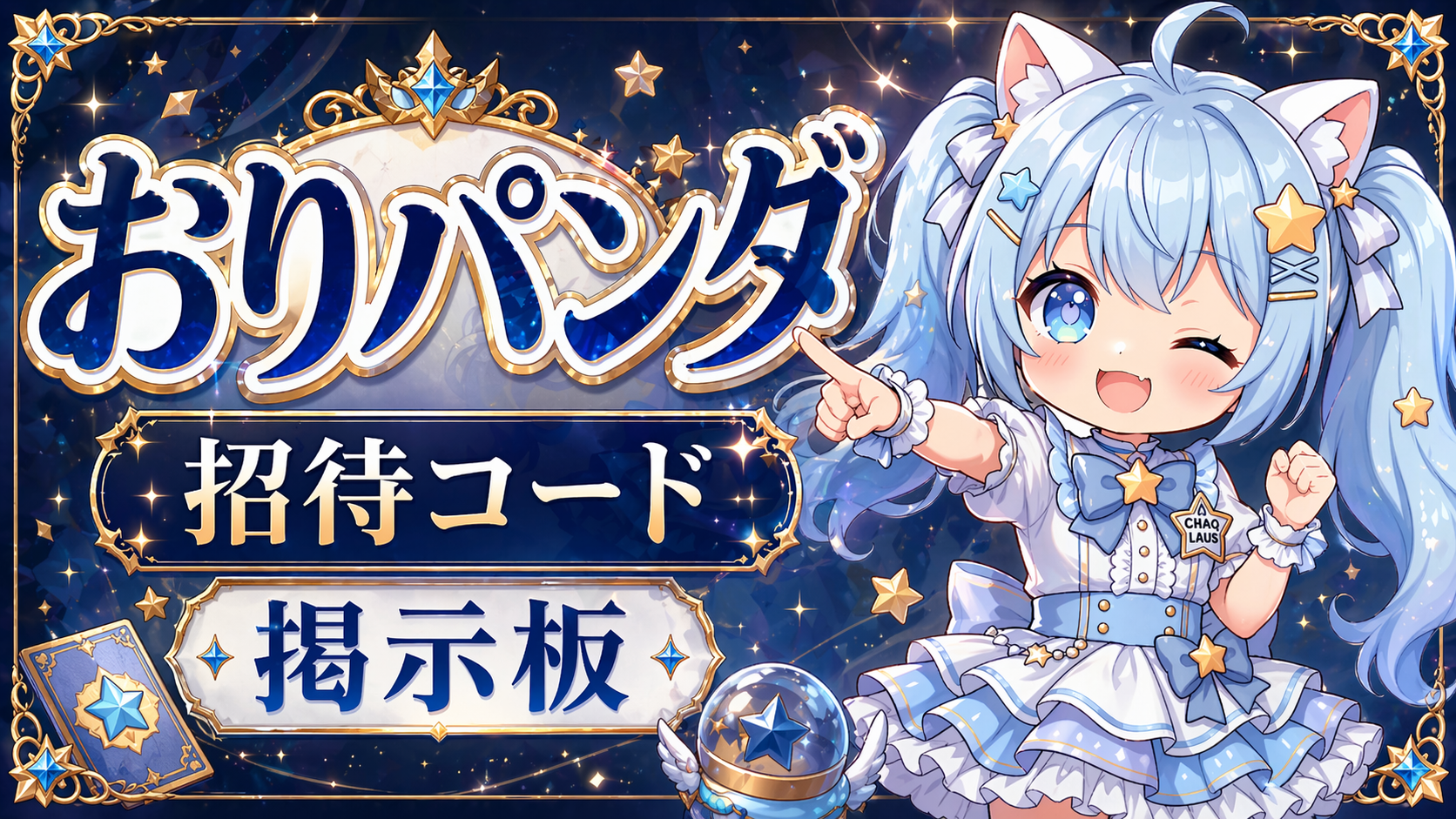 おりパンダ 招待コード