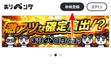 おりパンダ 招待コード 入力1