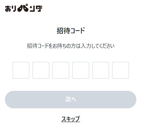 おりパンダ 招待コード 入力3