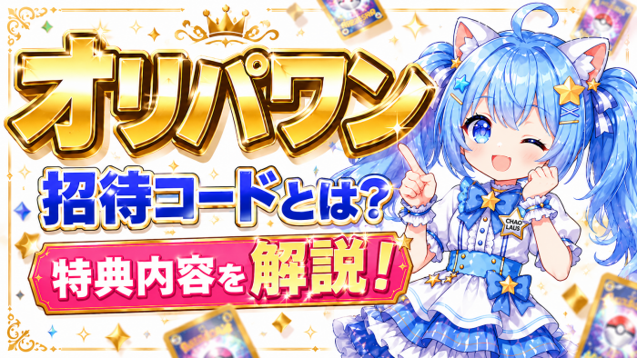 オリパワンの招待コードとは？特典内容を解説