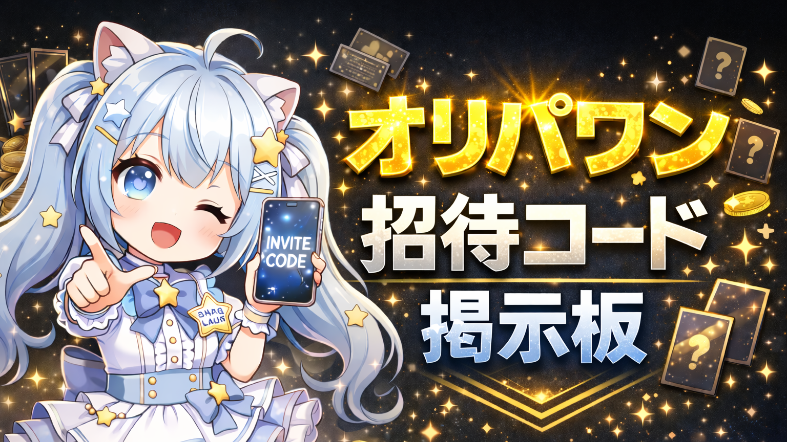 オリパワン 招待コード 掲示板