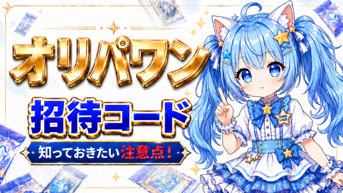 オリパワンの招待コードの知っておきたい注意点