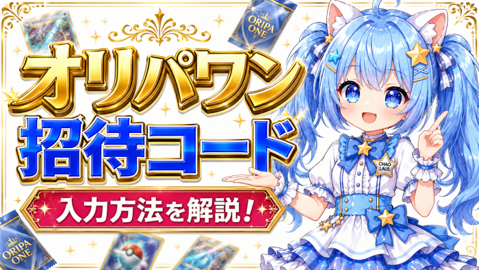 オリパワンの招待コードの入力方法を解説
