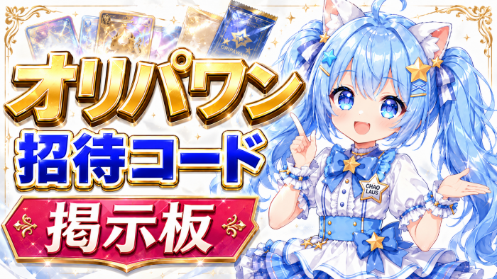 オリパワンの招待コード掲示板
