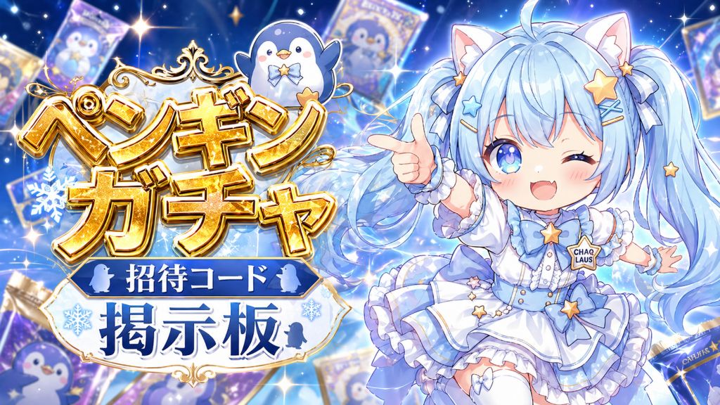 ペンギンガチャ 招待コード