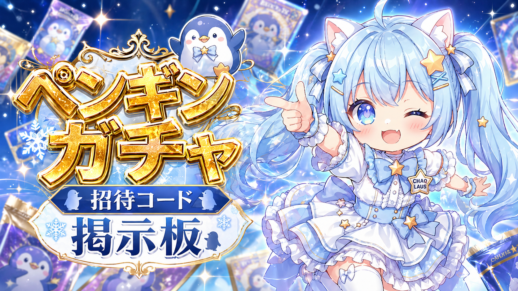 ペンギンガチャ 招待コード