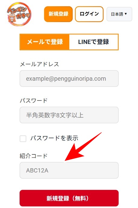 ペンギンガチャ　招待コード　入力4