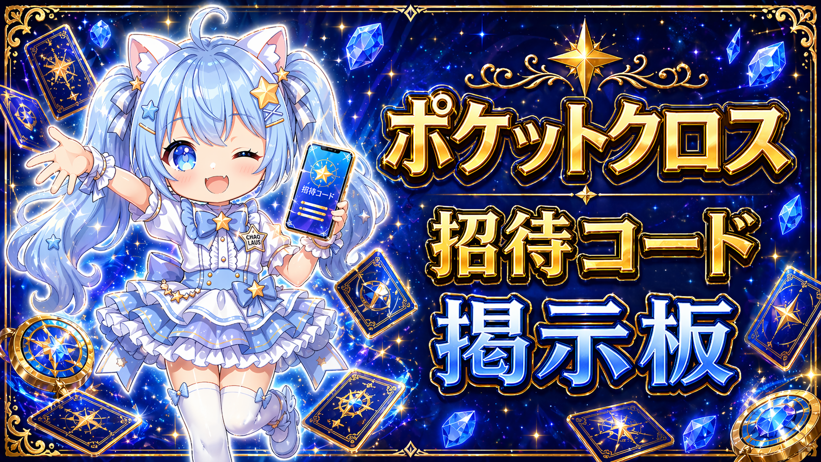 ポケットクロス 招待コード