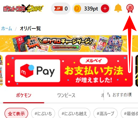 ポケットクロスの招待コードの入力方法1