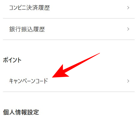 ポケットクロスの招待コードの入力方法2