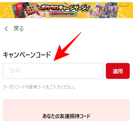 ポケットクロスの招待コードの入力方法3