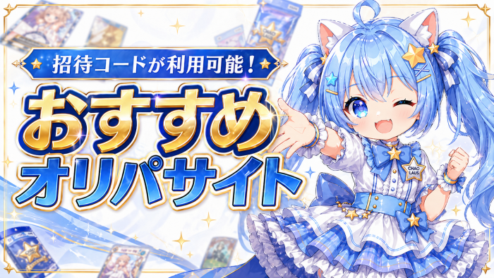 招待コードが利用できるおすすめオリパサイトを紹介