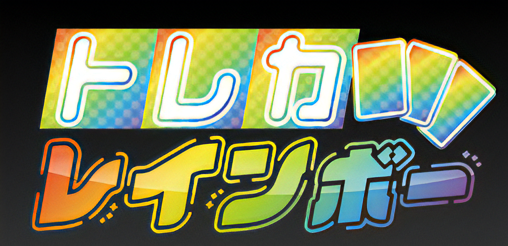 トレカレインボー