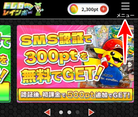 トレカレインボー 招待コード 入力1