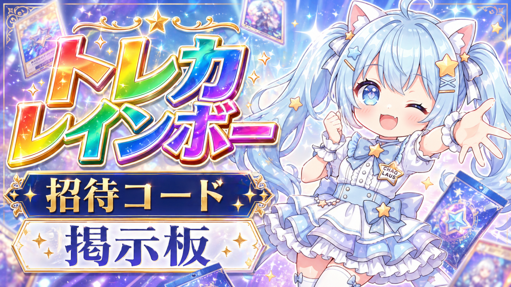 トレカレインボー 招待コード