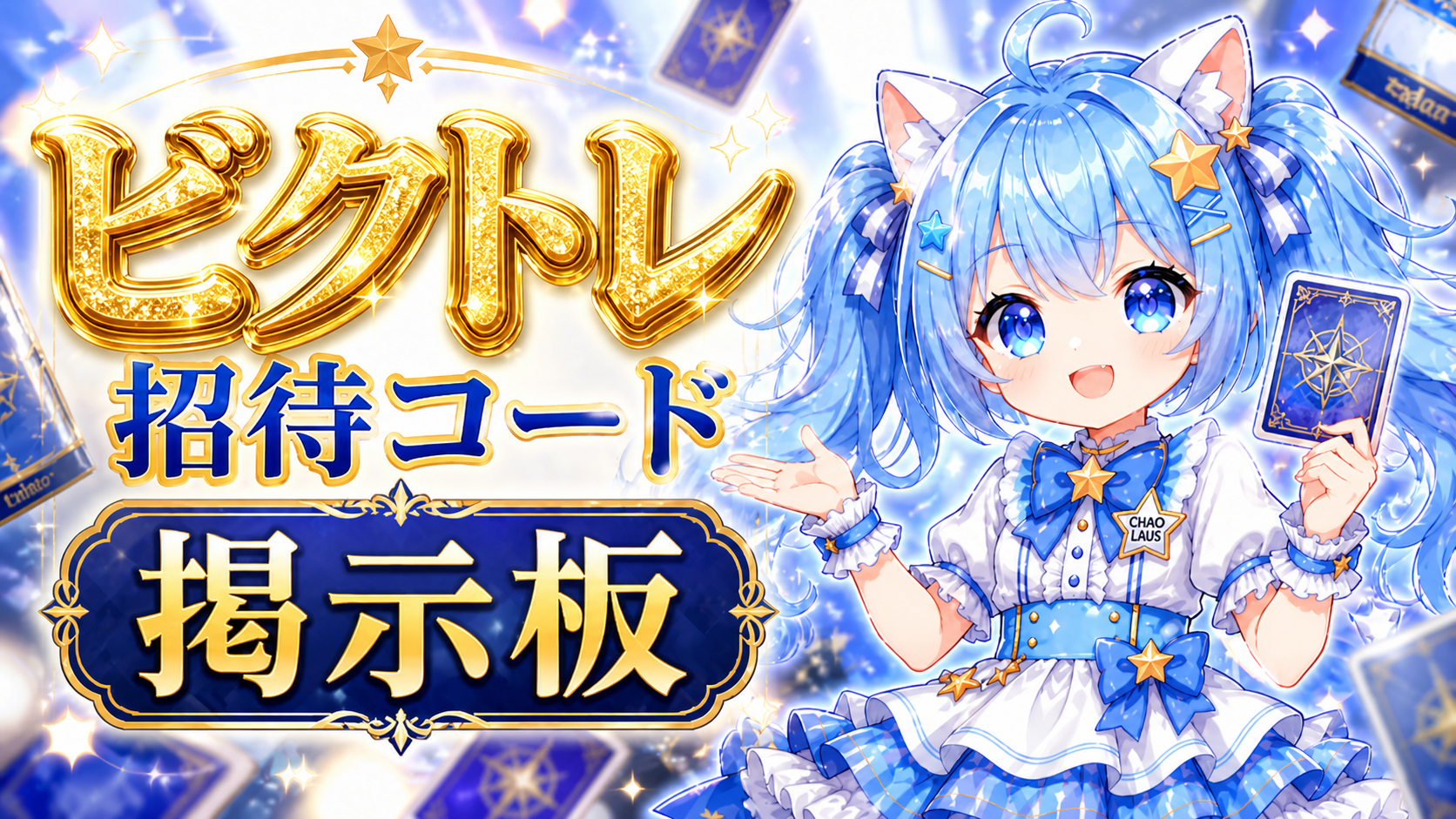 ビクトレ 招待コード