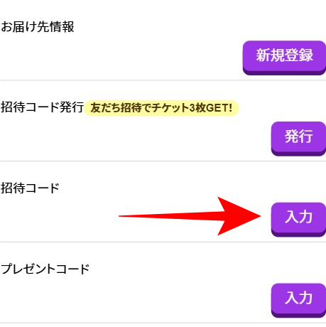 ビクトレ招待コード入力3